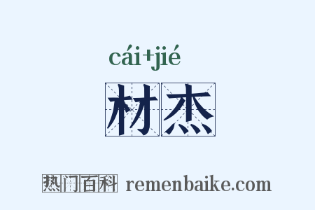 材杰是什么意思的图片